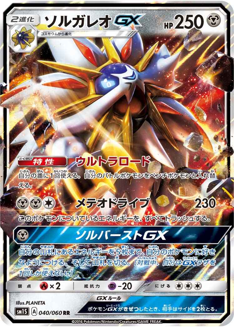 Solgaleo GX 040/060 RR Foil