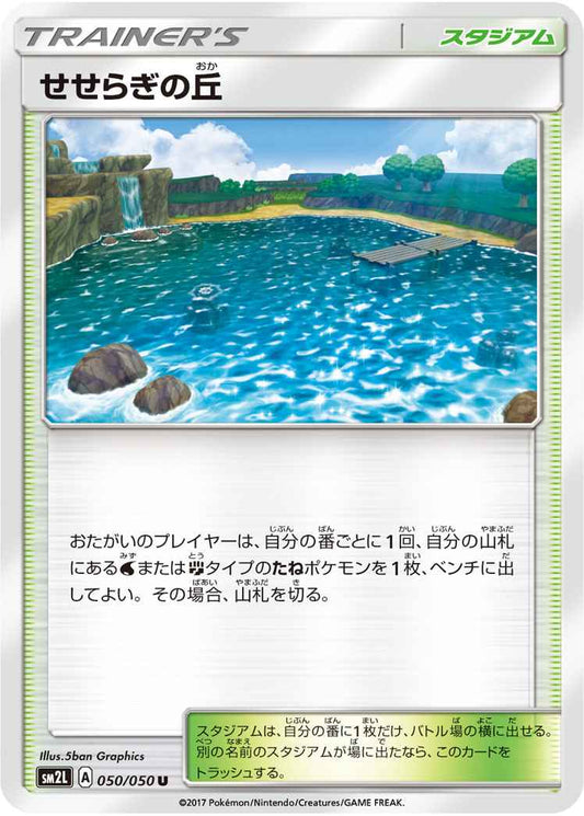 せせらぎの丘 050/050 U