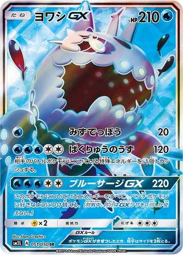 Wishiwashi GX 051/050 SR Foil