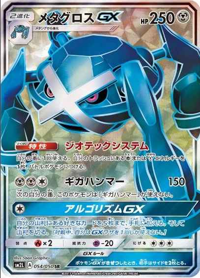 Metagross GX 054/050 SR Foil