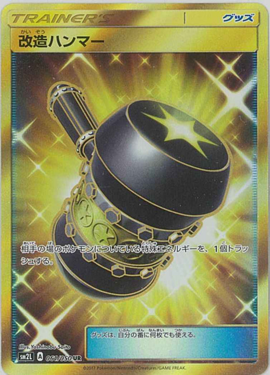 改造ハンマー 061/050 UR Foil