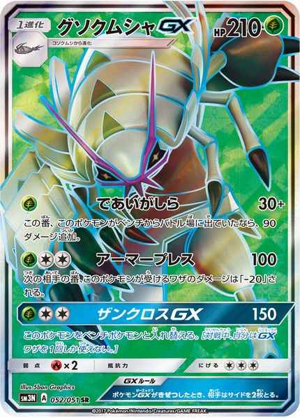 Golisopod GX 052/051 SR Foil