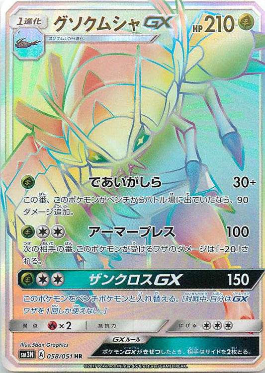 Golisopod GX 058/051 HR Foil