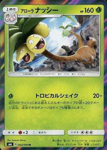 Alolan Exeggutor 002/094 R Foil