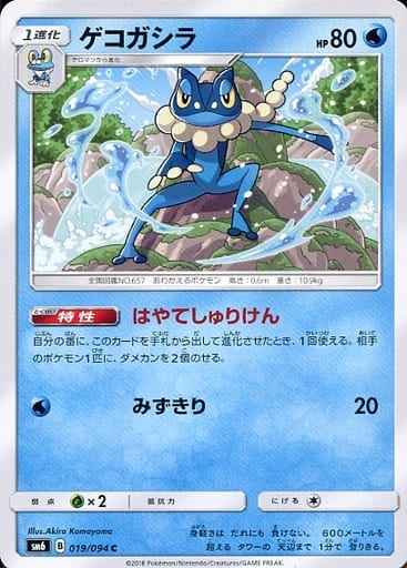 Frogadier 019/094 C