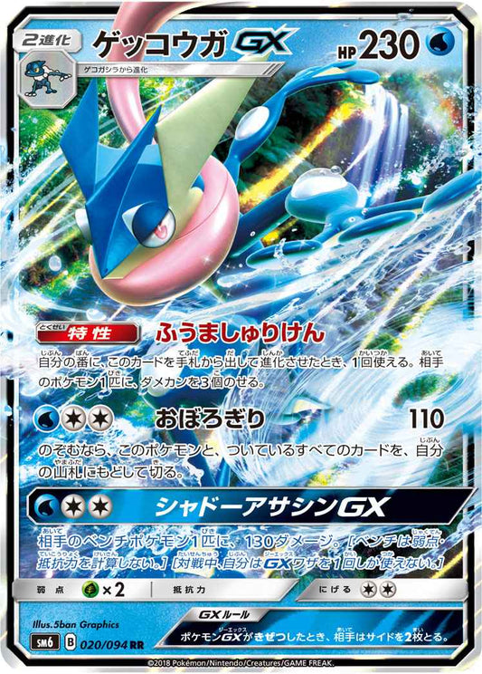 Greninja GX 020/094 RR Foil
