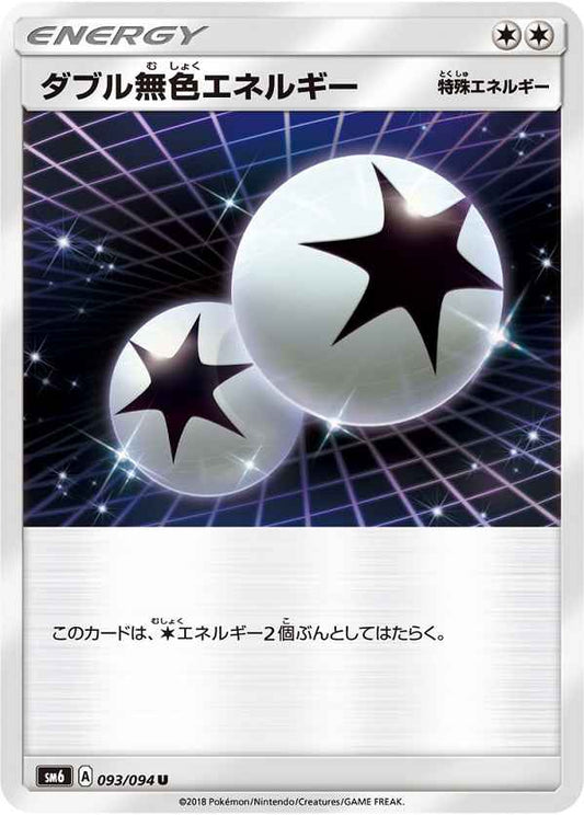 ダブル無色エネルギー 093/094 U
