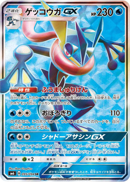 Greninja GX 095/094 SR Foil