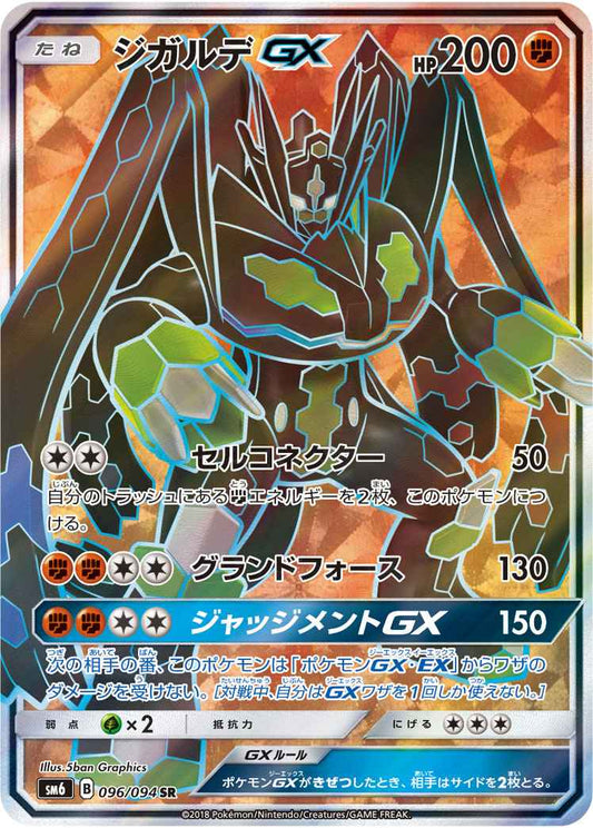 Zygarde GX 096/094 SR Foil