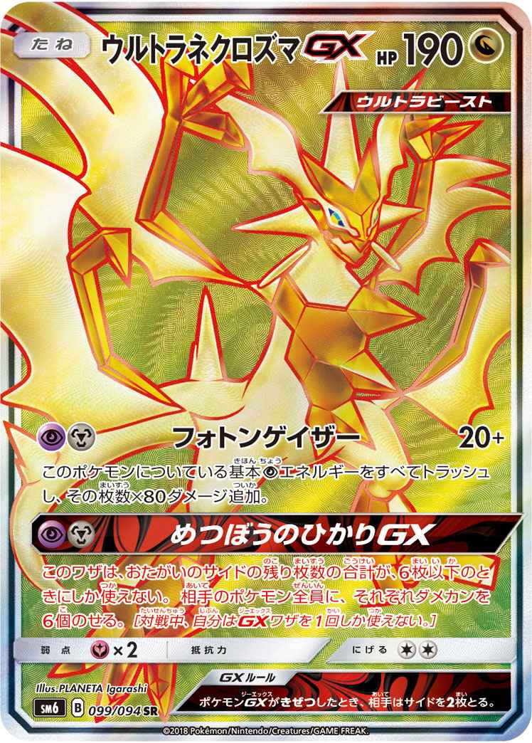 Necrozma GX 099/094 SR Foil