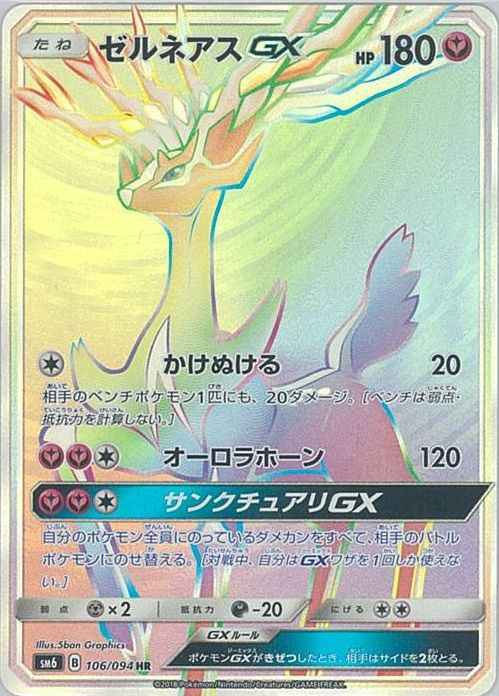 Xerneas GX 106/094 HR Foil