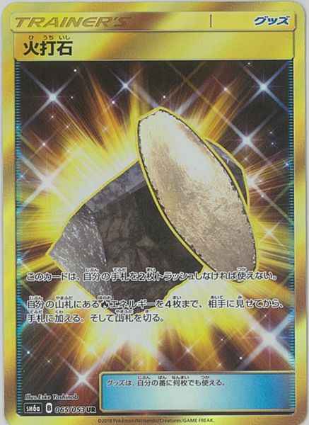 火打石 065/053 UR Foil