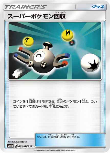 スーパーポケモン回収 054/066 U