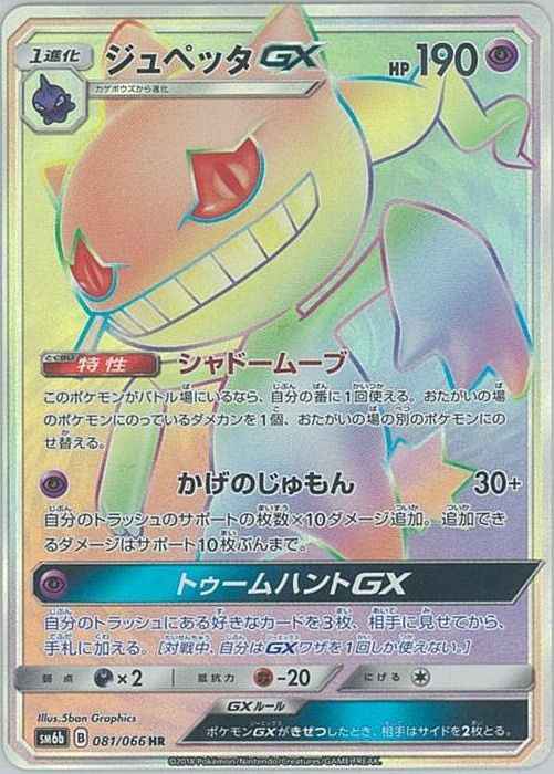 Banette GX 081/066 HR Foil