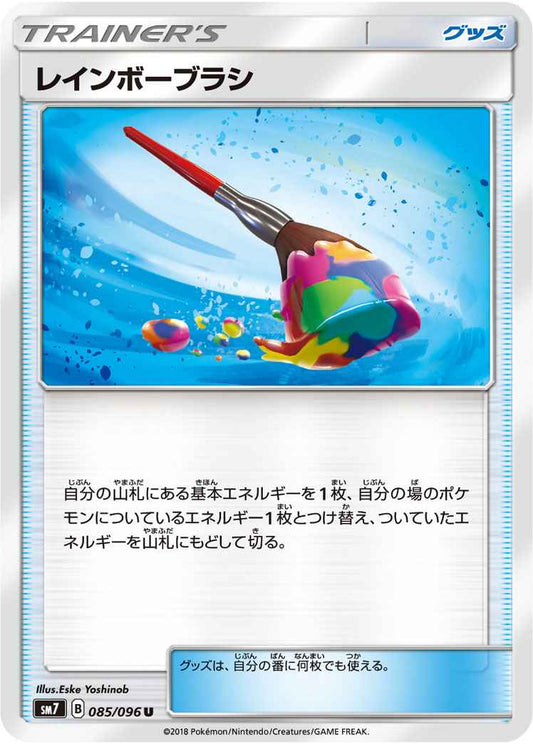 レインボーブラシ 085/096 U