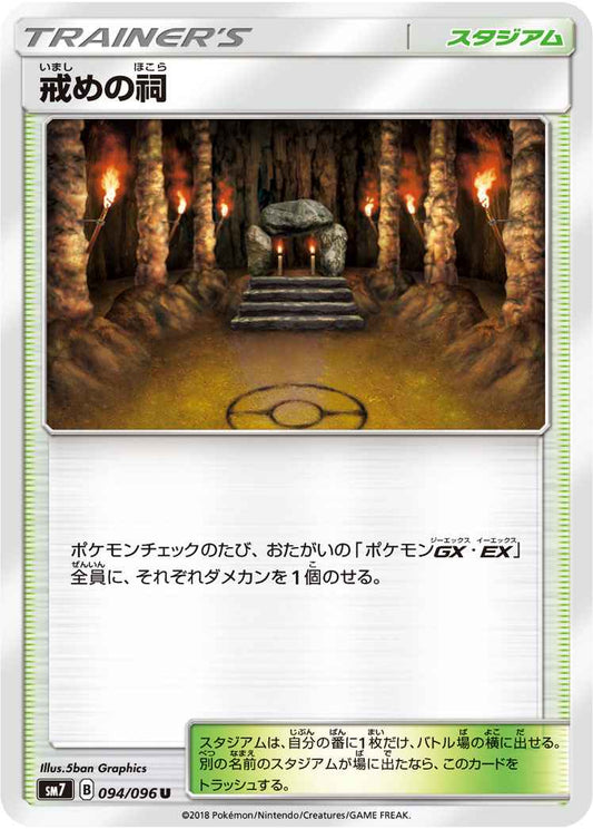 戒めの祠 094/096 U