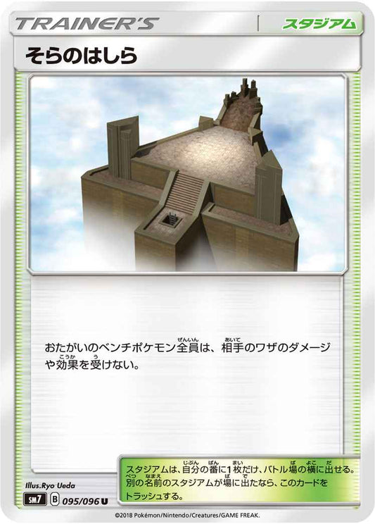 そらのはしら 095/096 U