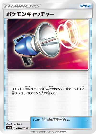 ポケモンキャッチャー 051/060 U