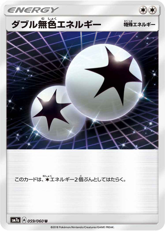 ダブル無色エネルギー 059/060 U