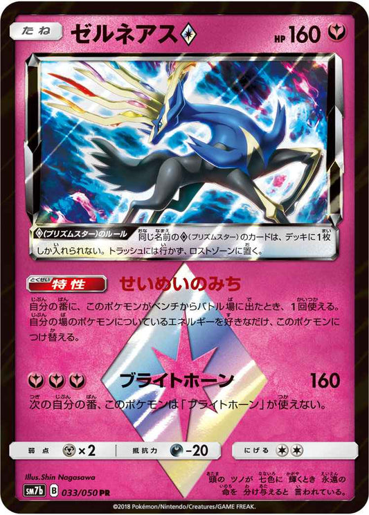 Xerneas 033/050 PR Foil
