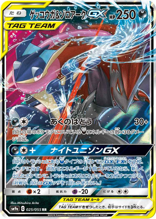 ゲッコウガ＆ゾロアークGX 025/055 RR Foil