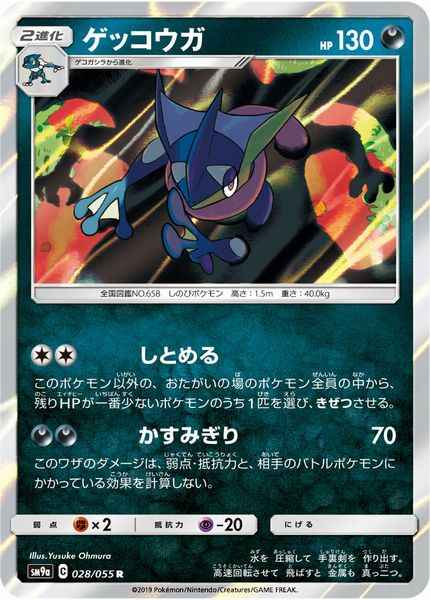 Greninja 028/055 R Foil