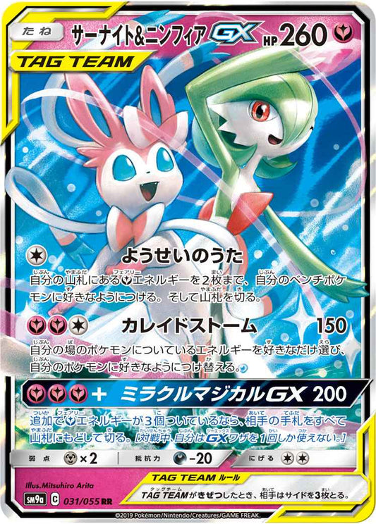 サーナイト＆ニンフィアGX 031/055 RR Foil