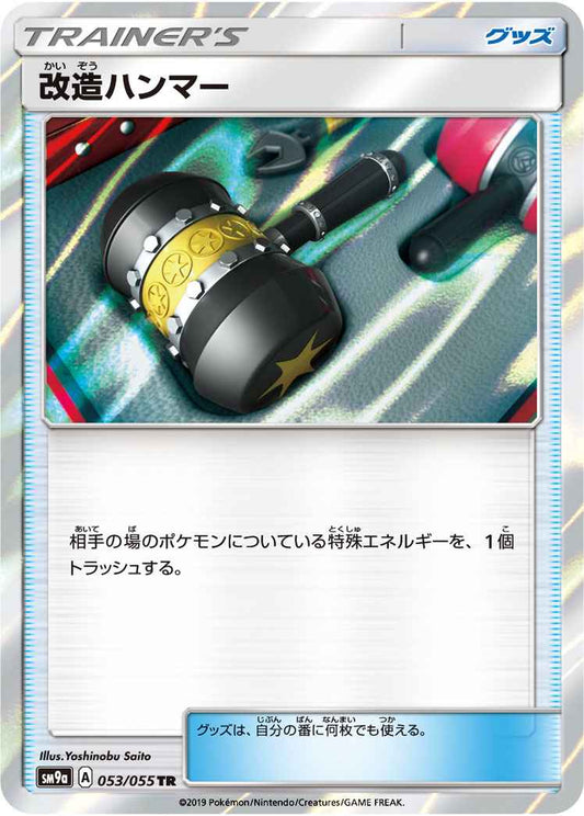 改造ハンマー 053/055 TR Foil