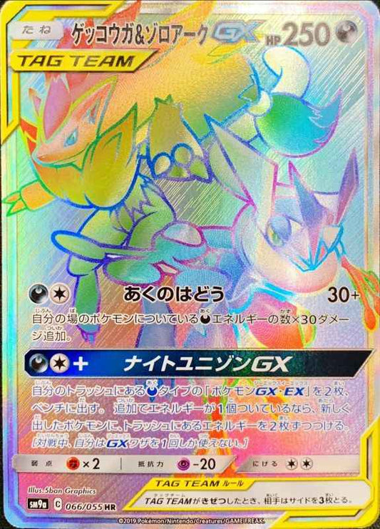 ゲッコウガ＆ゾロアークGX 066/055 HR Foil