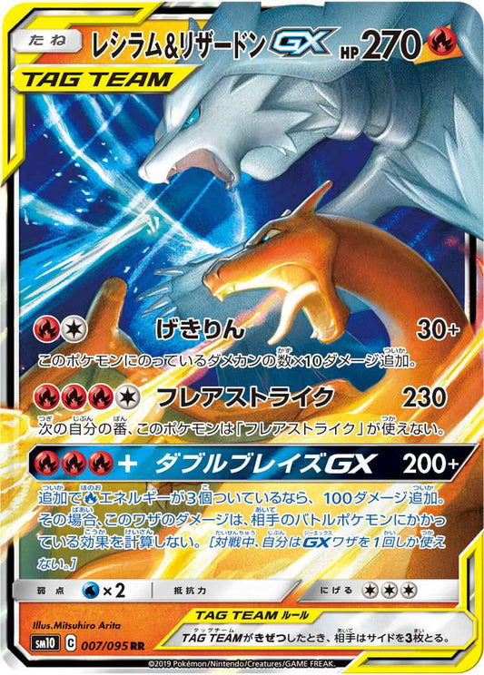レシラム＆リザードンGX 007/095 RR Foil