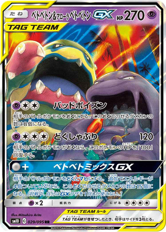 ベトベトン＆アローラベトベトンGX 029/095 RR Foil