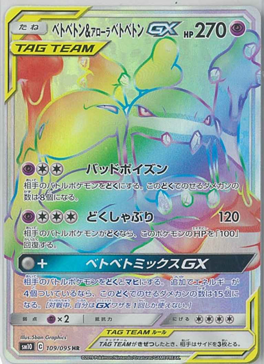 ベトベトン＆アローラベトベトンGX 109/095 HR Foil