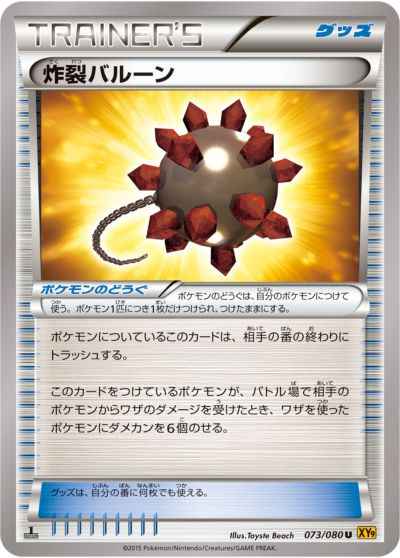 炸裂バルーン 073/080 U