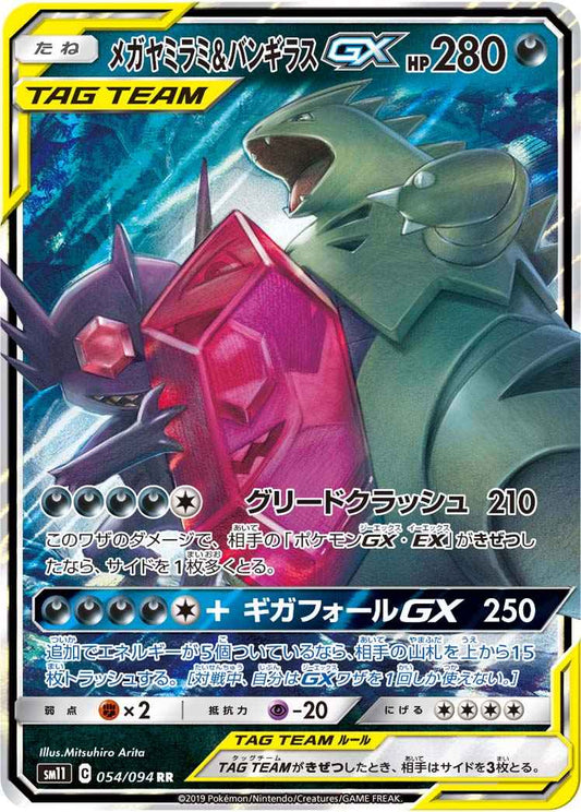 メガヤミラミ＆バンギラスGX 054/094 RR Foil