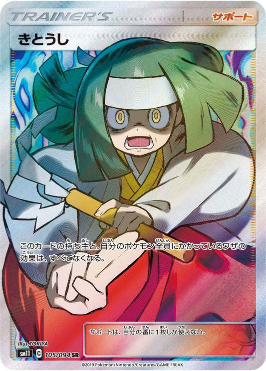 きとうし 105/094 SR Foil