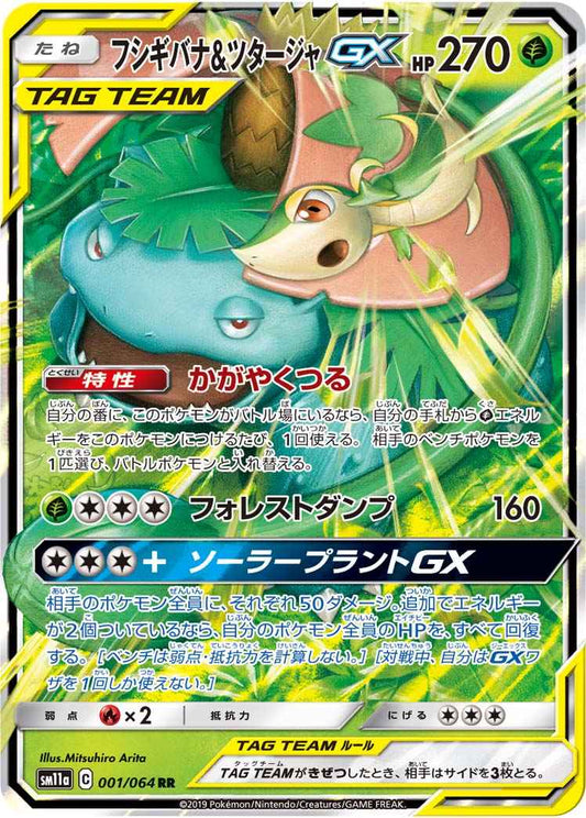 フシギバナ＆ツタージャGX 001/064 RR Foil