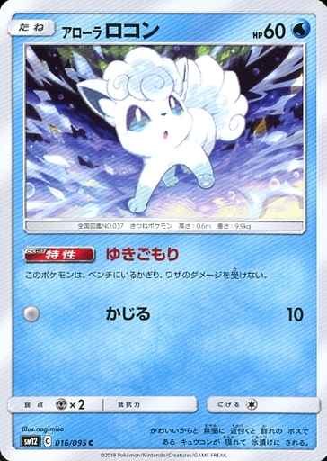 Alolan Vulpix 016/095 C