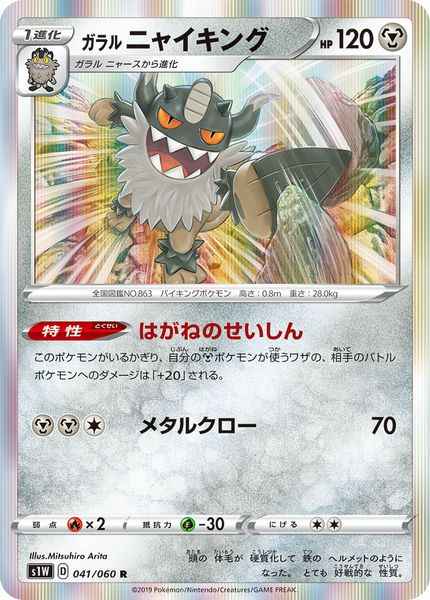 Galarian Perrserker 041/060 R Foil