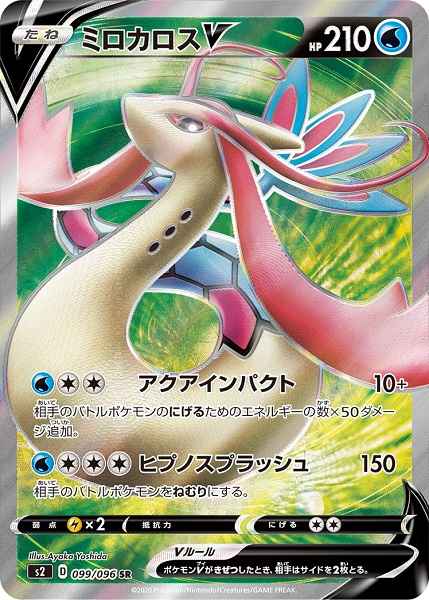 Milotic V 099/096 SR Foil