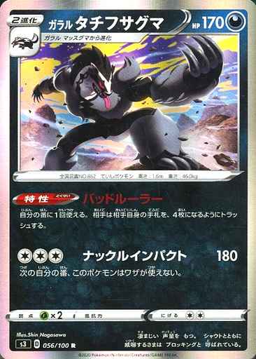 Galarian Obstagoon 056/100 R Foil