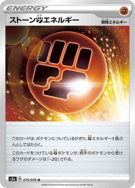 ストーン闘エネルギー 075/076 U
