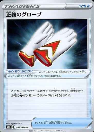 正義のグローブ 062/070 U