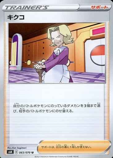 キクコ 065/070 U