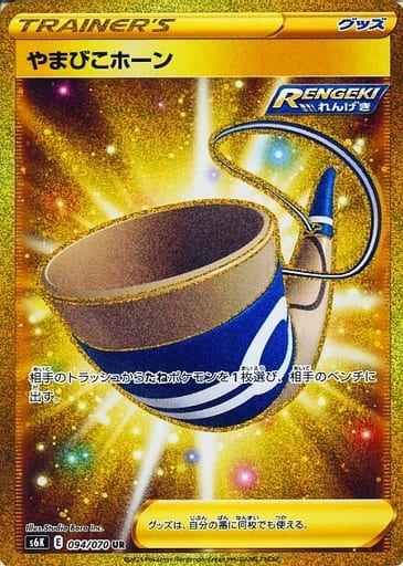 やまびこホーン 094/070 UR Foil