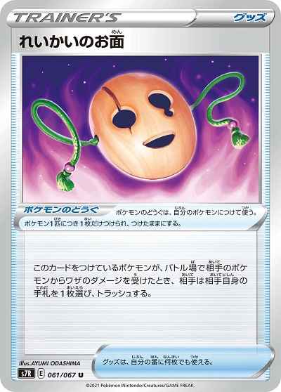 れいかいのお面 061/067 U