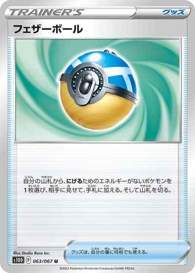 フェザーボール 063/067 U