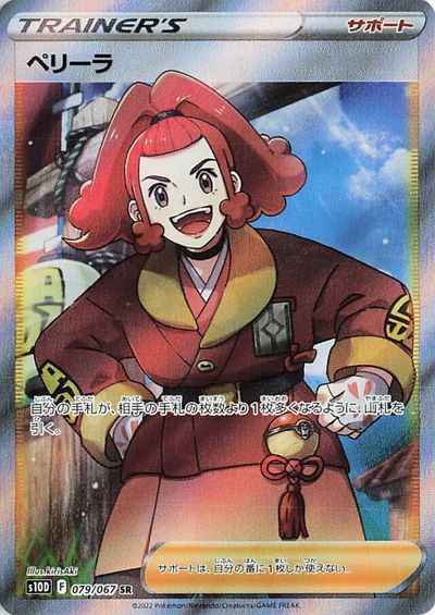 ペリーラ 079/067 SR Foil