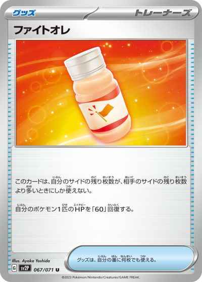 ファイトオレ 067/071 U