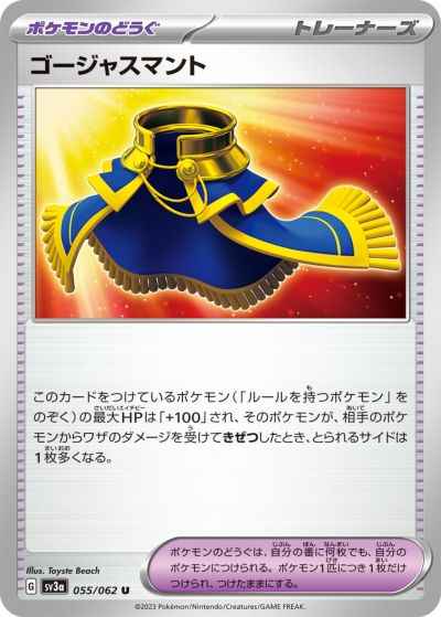 ゴージャスマント 055/062 U