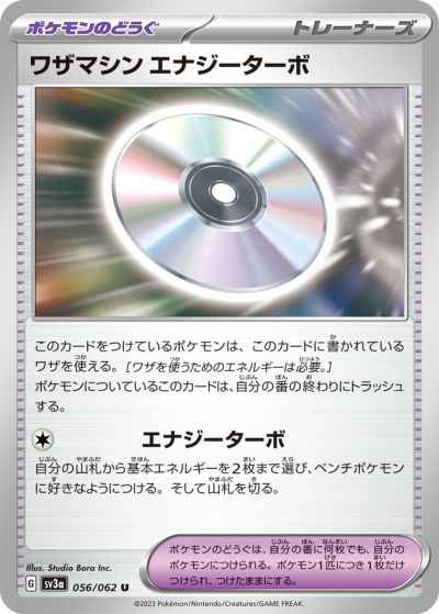 ワザマシン エナジーターボ 056/062 U
